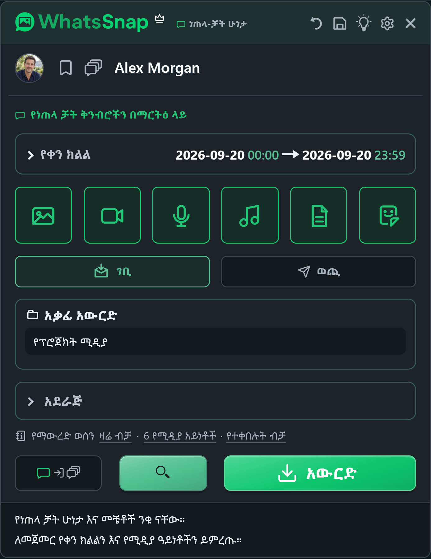 WhatsSnap በWhatsApp Web ውስጥ ከቀን፣ ሚዲያ እና የፋይል አደረጃጀት ቁጥጥር ጋር