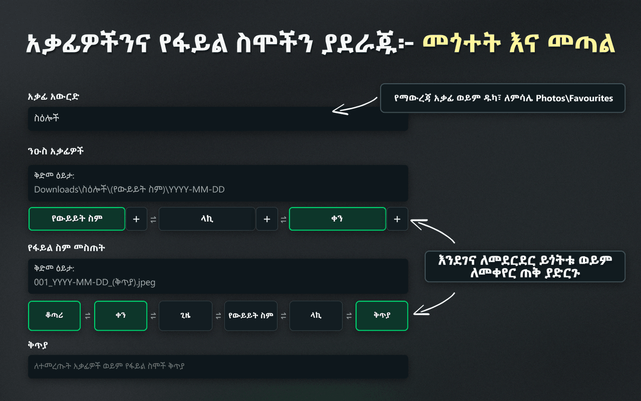 አቃፊዎችን እና የፋይል ስሞችን ለማደራጀት የWhatsSnap ጎትትና ጣል መቆጣጠሪያዎች
