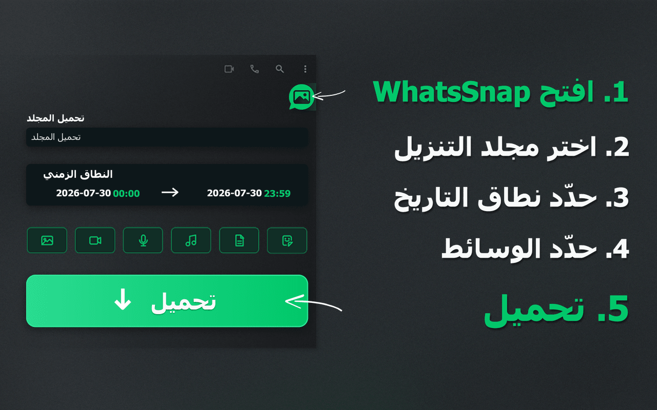 مشغّل WhatsSnap ونطاق التاريخ واختيار الوسائط ومسار التنزيل
