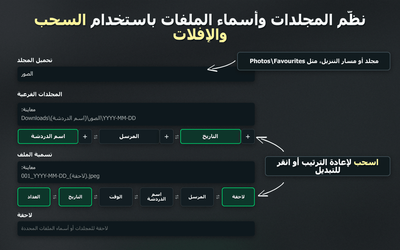 عناصر تحكم WhatsSnap بالسحب والإفلات لتنظيم المجلدات وأسماء الملفات