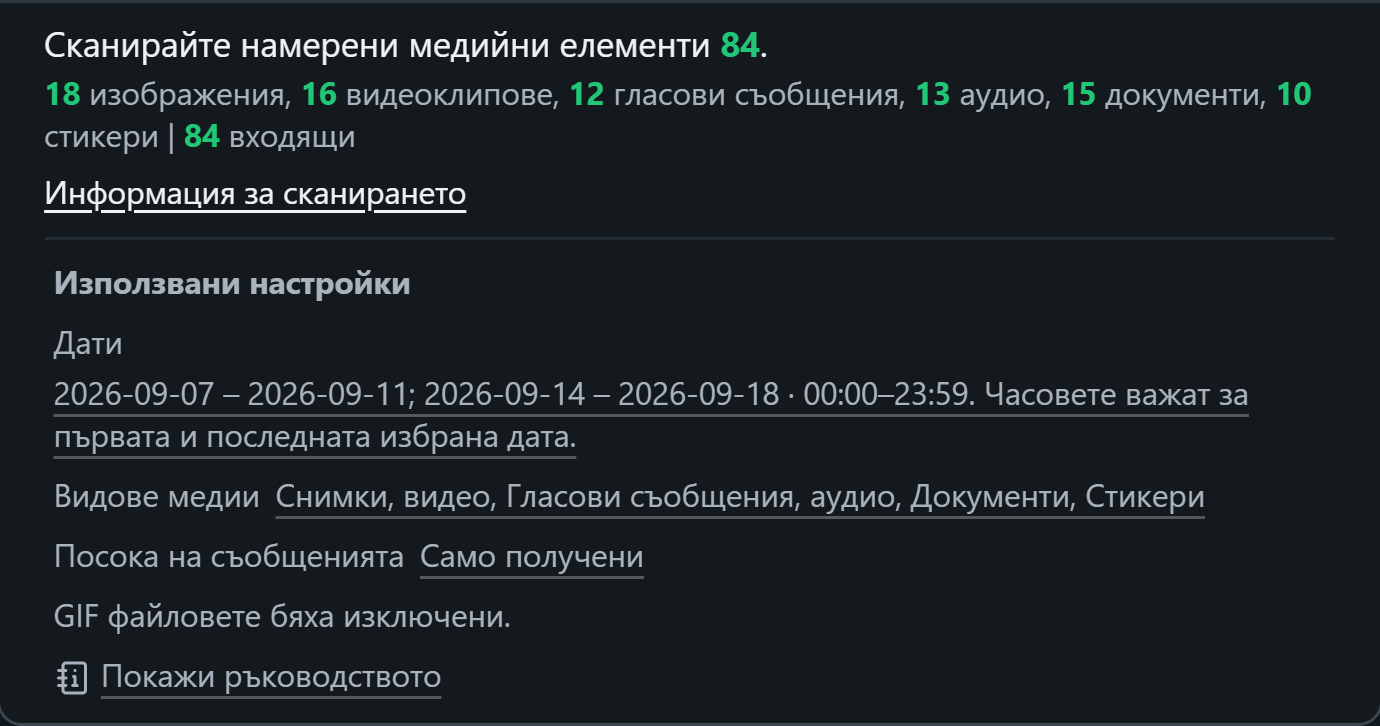 WhatsSnap Един чат — Информация за сканирането, показващ броя на медиите и използваните филтри за дата, медии и посока