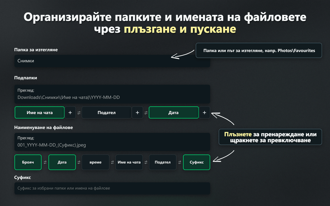 Контроли на WhatsSnap с плъзгане и пускане за организиране на папки и имена на файлове