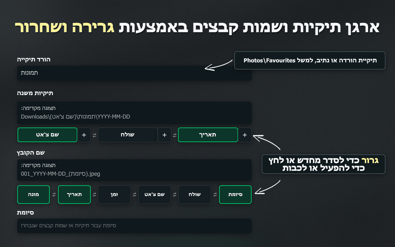 פקדי גרירה ושחרור של WhatsSnap לארגון תיקיות ושמות קבצים