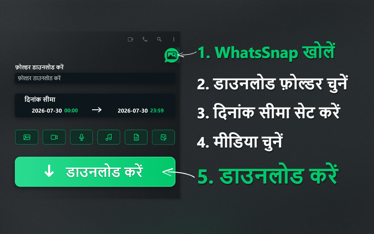 WhatsSnap लॉन्चर, दिनांक सीमा, मीडिया चयन और डाउनलोड प्रवाह