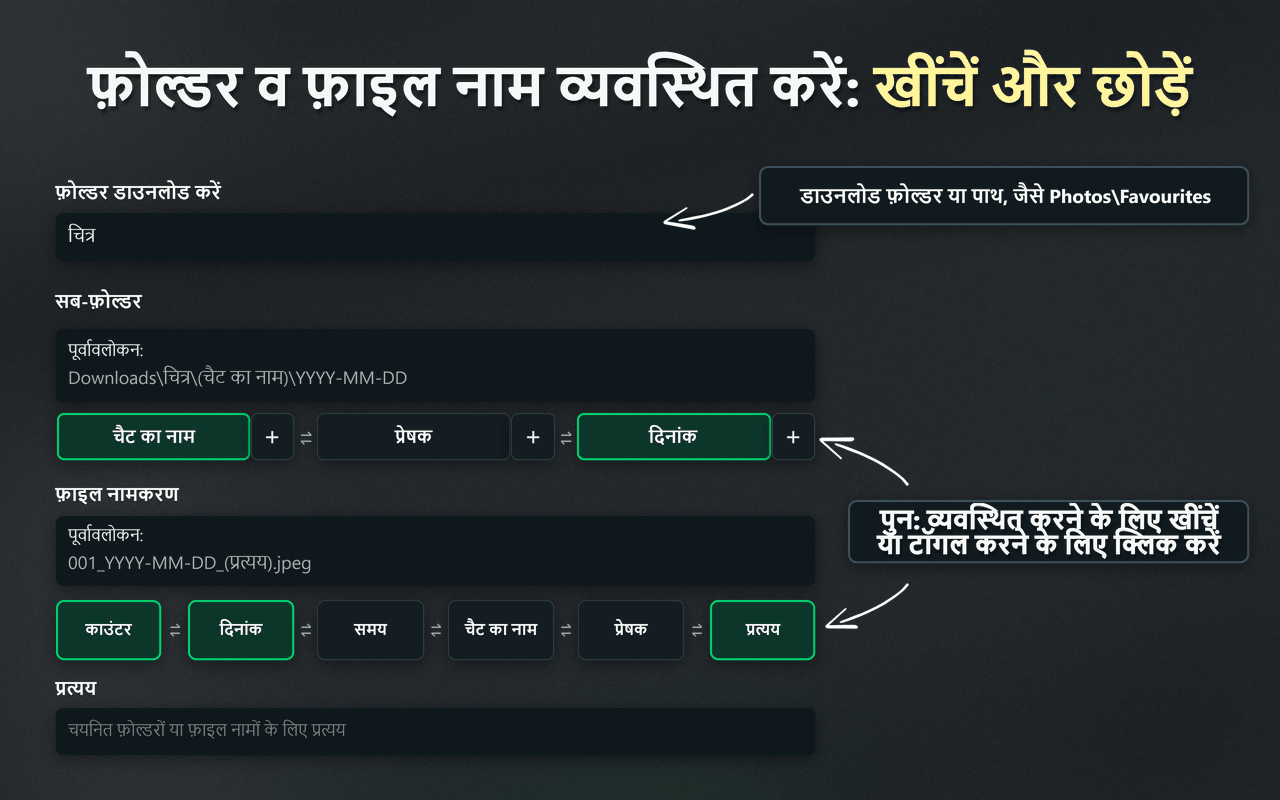 फ़ोल्डर और फ़ाइल नाम व्यवस्थित करने के लिए WhatsSnap के ड्रैग-एंड-ड्रॉप नियंत्रण