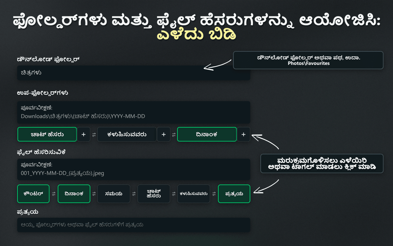 ಫೋಲ್ಡರ್‌ಗಳು ಮತ್ತು ಫೈಲ್ ಹೆಸರುಗಳನ್ನು ಸಂಘಟಿಸಲು WhatsSnap ಡ್ರ್ಯಾಗ್-ಅಂಡ್-ಡ್ರಾಪ್ ನಿಯಂತ್ರಣಗಳು