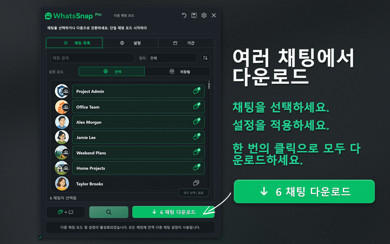 WhatsSnap Multi-chat 선택 및 일괄 다운로드 인터페이스