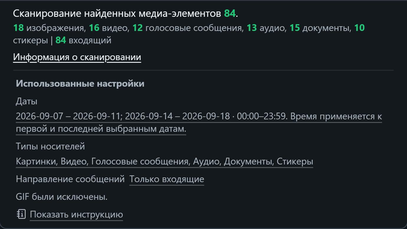 Сведения о сканировании одного чата в WhatsSnap: количество медиафайлов и применённые фильтры по датам, типам медиа и направлению сообщений