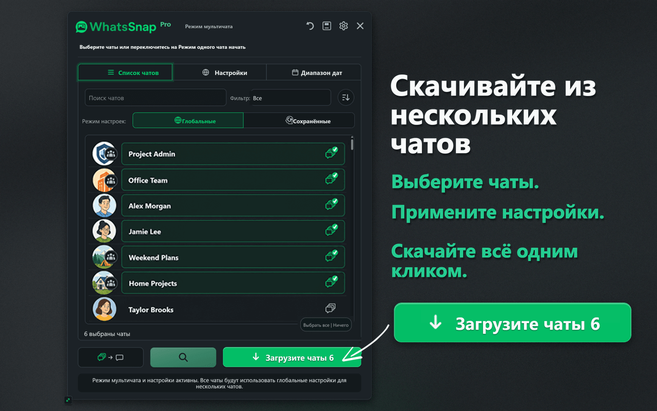 Интерфейс WhatsSnap для выбора в режиме Multi-chat и пакетной загрузки
