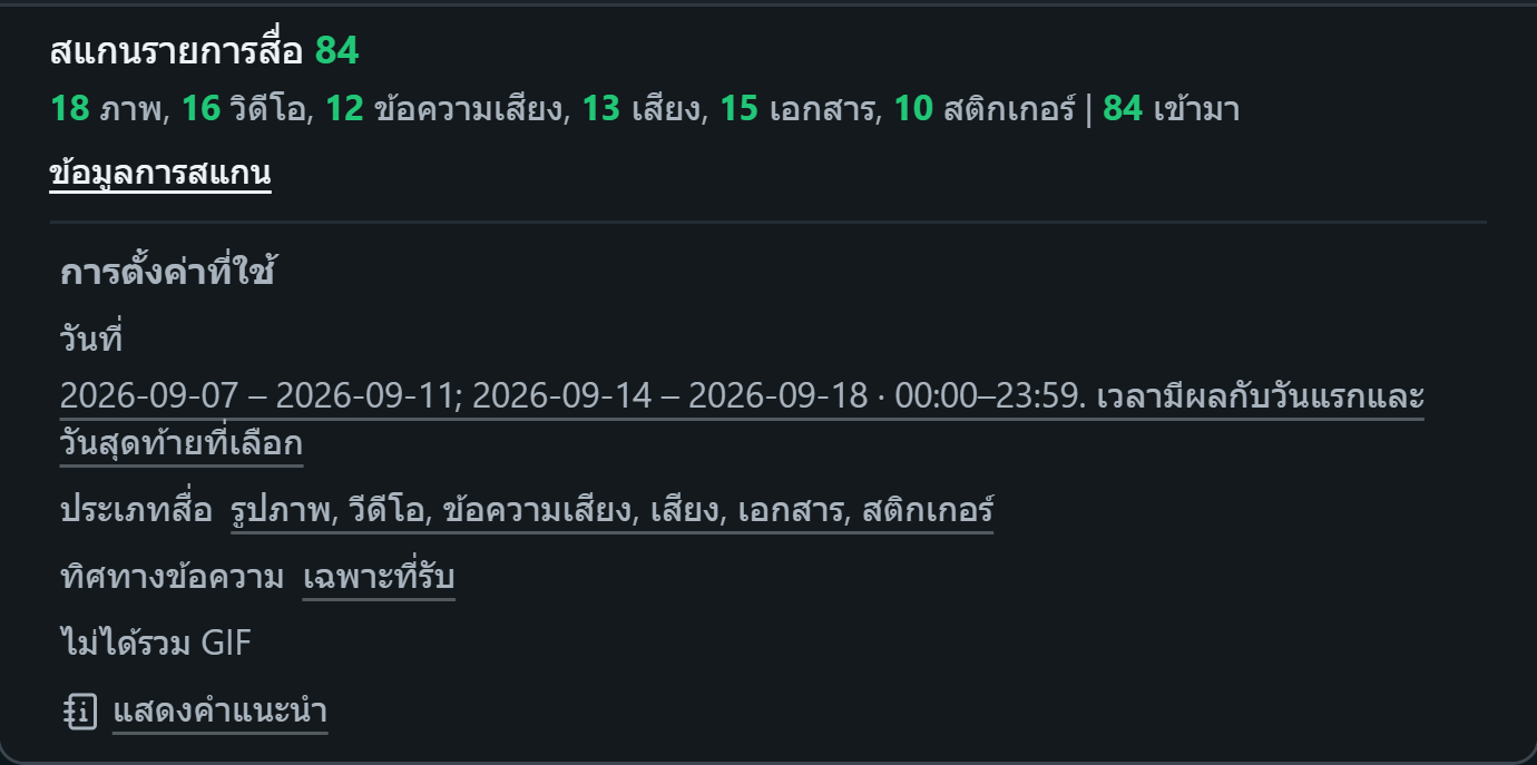 WhatsSnap แชทเดียว — ข้อมูลการสแกน แสดงจำนวนสื่อและตัวกรองวันที่ สื่อ และทิศทางที่ใช้